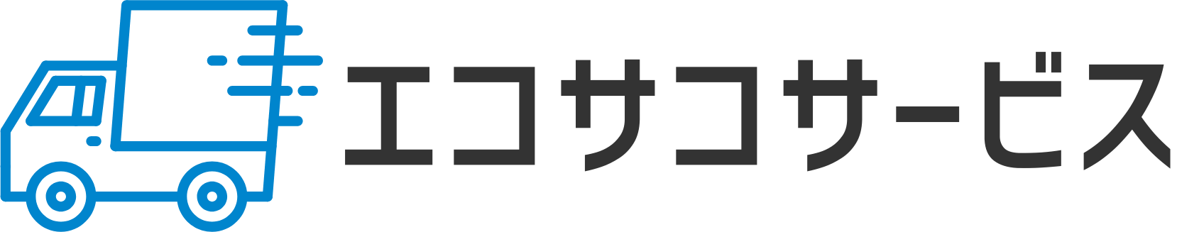 【引越し＋買取＋不用品回収】のエコサコサービス大阪